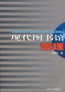 现代图书馆管理 pdf epub mobi 电子书 下载