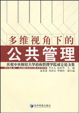 多維視角下的公共管理 pdf epub mobi 電子書 下載