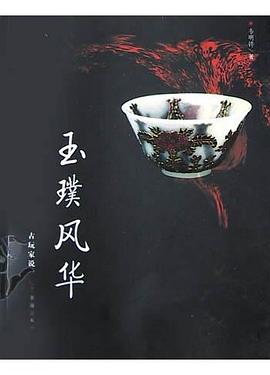玉璞风华 pdf epub mobi 电子书 下载