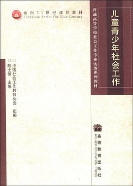 儿童青少年社会工作 pdf epub mobi 电子书 下载