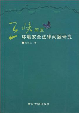 三峡库区环境安全法律问题研究 pdf epub mobi 电子书 下载
