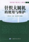 针织大圆机的使用与维护 pdf epub mobi 电子书 下载