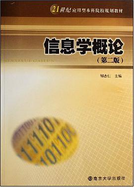信息学概论 pdf epub mobi 电子书 下载