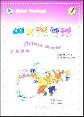 中文滚雪球少儿读本 pdf epub mobi 电子书 下载