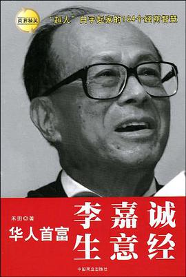 华人首富李嘉诚生意经 pdf epub mobi 电子书 下载