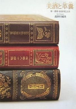 美酒と革嚢 第一書房・長榖川巳之吉 pdf epub mobi 電子書 下載