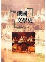 新编俄国文学史 pdf epub mobi 电子书 下载