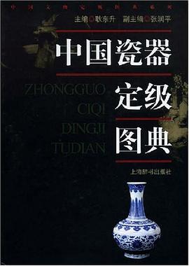 中国瓷器定级图典 pdf epub mobi 电子书 下载