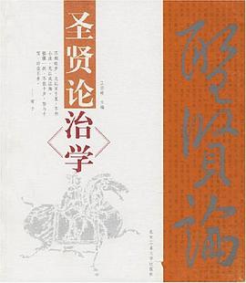 圣贤论治学 pdf epub mobi 下载