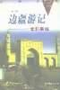 边疆游记-走遍新疆 pdf epub mobi 电子书 下载