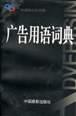 广告用语词典 pdf epub mobi 电子书 下载