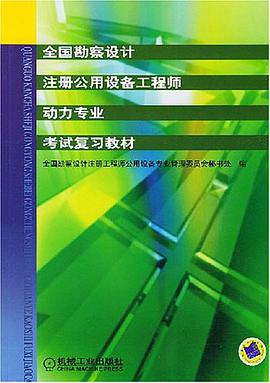 全国勘察设计注册公用设备工程师动力专业考试复习教材 pdf epub mobi 电子书 下载