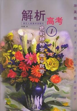 色彩静物写生.默写.1 pdf epub mobi 电子书 下载