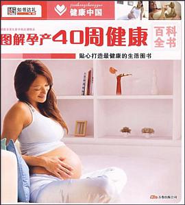 健康中国2*图解孕产40周健康百科全书 pdf epub mobi 电子书 下载
