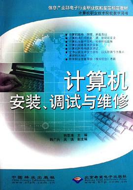 计算机安装、调试与维修 pdf epub mobi 电子书 下载