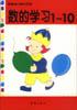 数的学习1～10 pdf epub mobi 电子书 下载