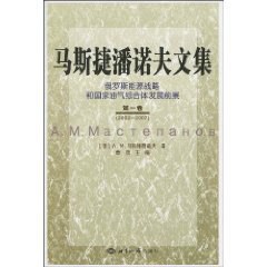 马斯捷潘诺夫文集 pdf epub mobi 电子书 下载