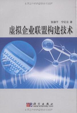 虚拟企业联盟构建技术