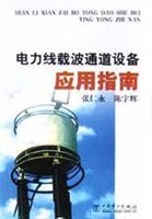 电力线载波通道设备应用指南