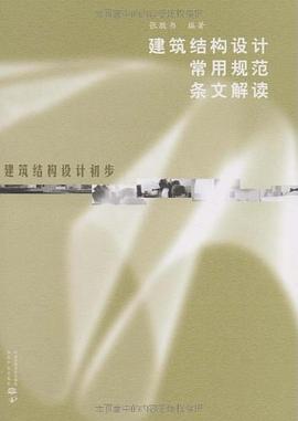 建筑结构设计常用规范条文解读 pdf epub mobi 电子书 下载