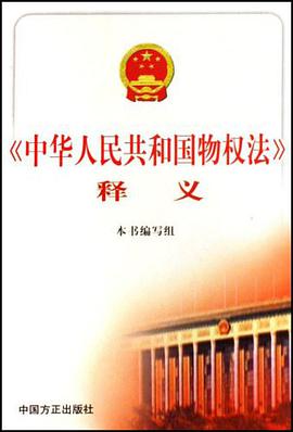 《中华人民共和国物权法》释义 pdf epub mobi 电子书 下载