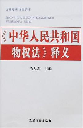 《中华人民共和国物权法》释义 pdf epub mobi 电子书 下载