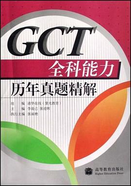GCT全科能力历年真题精解 pdf epub mobi 电子书 下载