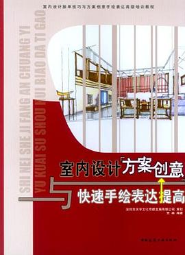 室內設計方案創意與快速手繪錶達提高 pdf epub mobi 電子書 下載