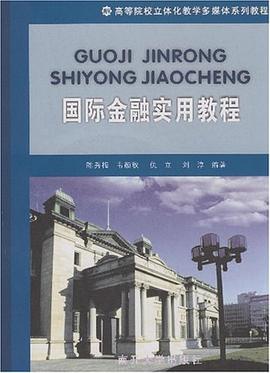 国际金融实用教程 pdf epub mobi 电子书 下载