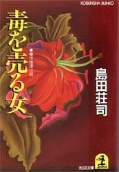 毒を売る女 pdf epub mobi 电子书 下载