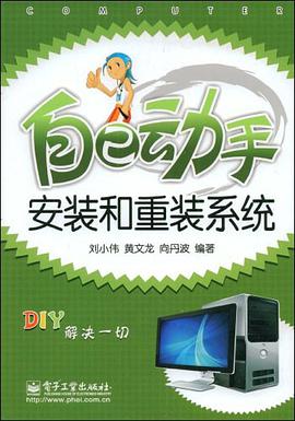 自己动手安装和重装系统 pdf epub mobi 电子书 下载
