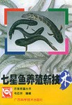 七星魚養殖新技術 pdf epub mobi 電子書 下載