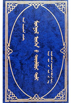 蒙古语详解词典 pdf epub mobi 电子书 下载