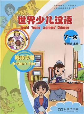 世界少儿汉语教师手册-7-8 pdf epub mobi 电子书 下载