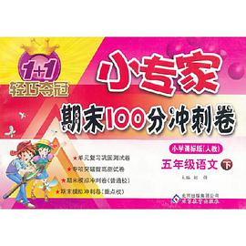 1+1轻巧夺冠小专家期末100分冲刺卷（上） pdf epub mobi 电子书 下载