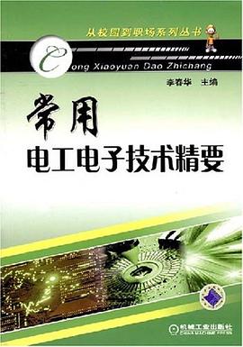 常用电工电子技术精要 pdf epub mobi 电子书 下载