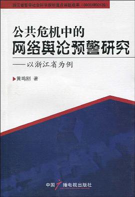 公共危机中的网络舆论预警研究 pdf epub mobi 电子书 下载