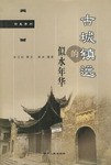 古城鎮遠的似水年華 pdf epub mobi 電子書 下載