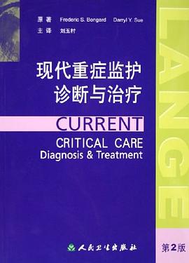 现代重症监护诊断与治疗 pdf epub mobi 电子书 下载