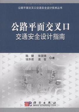 公路平面交叉口交通安全设计指南 pdf epub mobi 电子书 下载