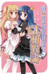 愛‧因思坦症候群 2 GL相對論 pdf epub mobi 电子书 下载