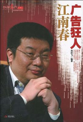 广告狂人江南春 pdf epub mobi 电子书 下载