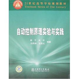 自动控制原理实验与实践 pdf epub mobi 电子书 下载
