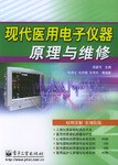 现代医用电子仪器原理与维修 pdf epub mobi 电子书 下载