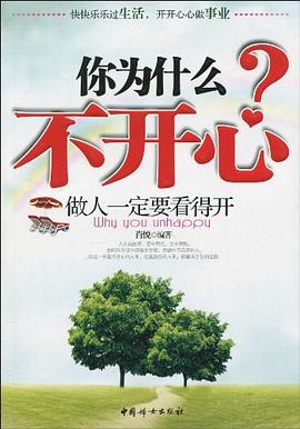 你為什麼不開心 pdf epub mobi 電子書 下載