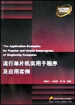 流行单片机实用子程序及应用实例 pdf epub mobi 电子书 下载