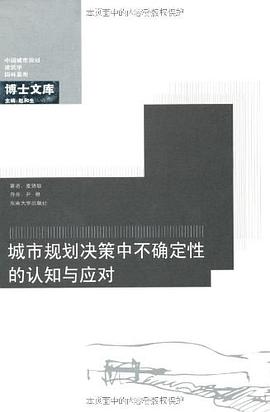 城市规划决策中不确定性的认知与应对 pdf epub mobi 电子书 下载