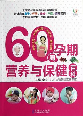 60周孕期營養與保健百科 pdf epub mobi 電子書 下載