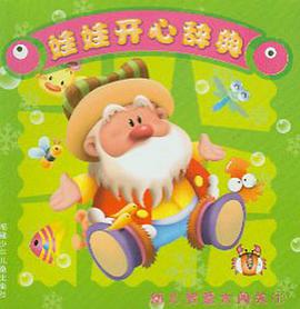 娃娃开心辞典