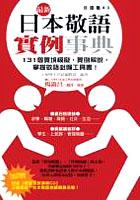 最新!日本敬語實例事典